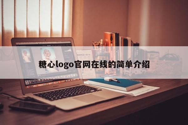糖心logo官网在线的简单介绍