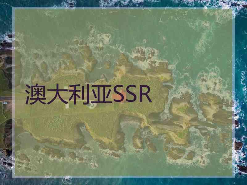 澳大利亚SSR