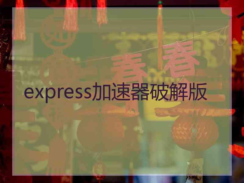 express加速器破解版