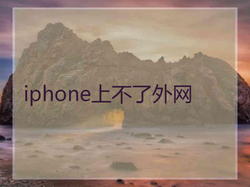 iphone上不了外网