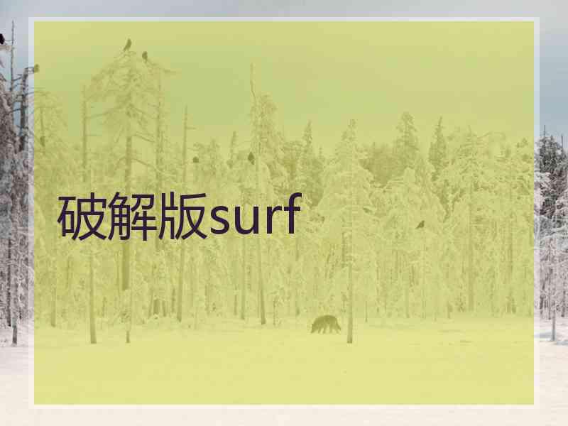 破解版surf