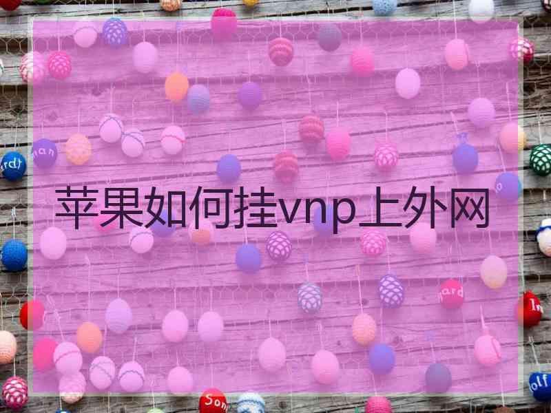 苹果如何挂vnp上外网