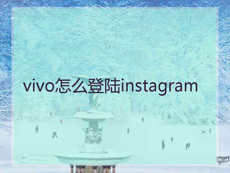 vivo怎么登陆instagram