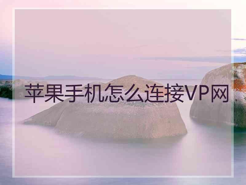 苹果手机怎么连接VP网