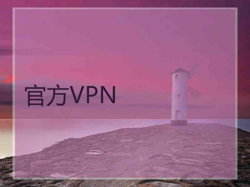 官方VPN