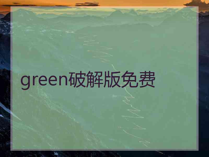 green破解版免费