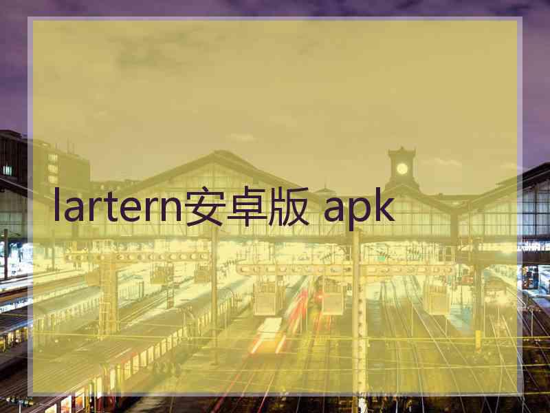 lartern安卓版 apk