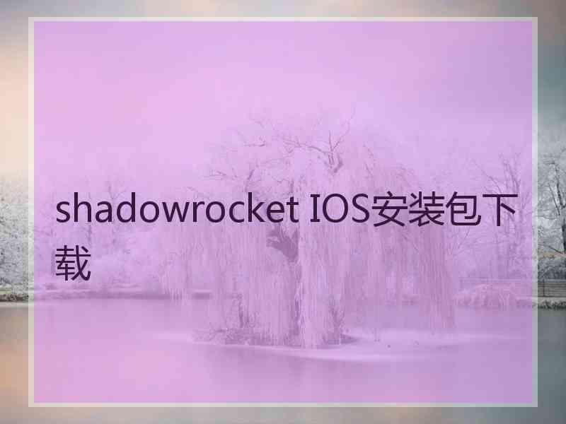 shadowrocket IOS安装包下载