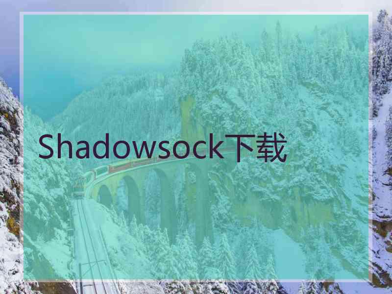 Shadowsock下载