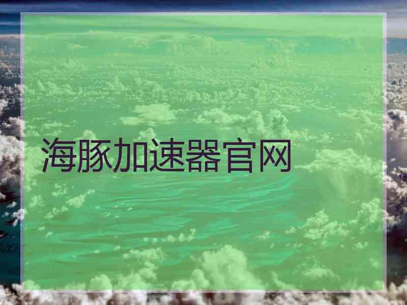 海豚加速器官网