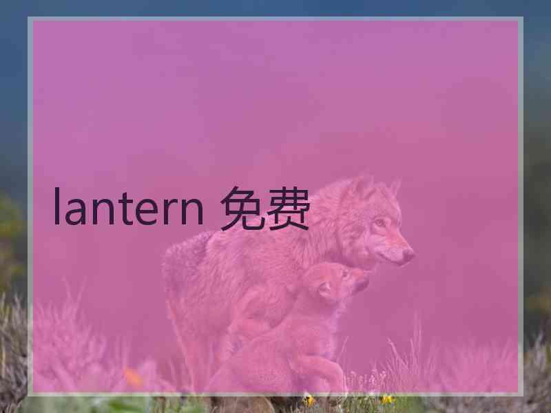 lantern 免费