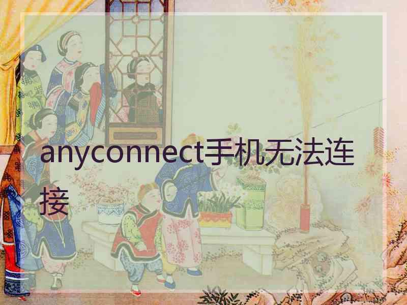 anyconnect手机无法连接