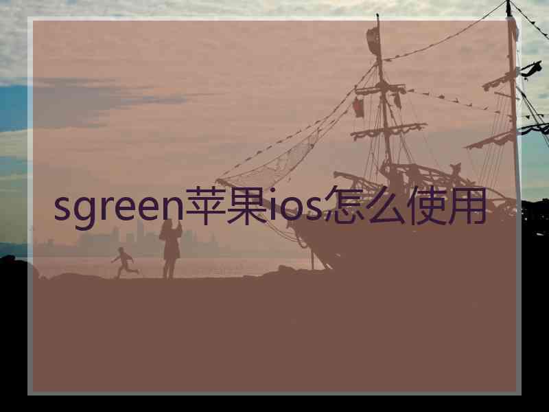 sgreen苹果ios怎么使用