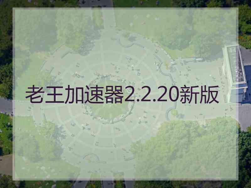 老王加速器2.2.20新版