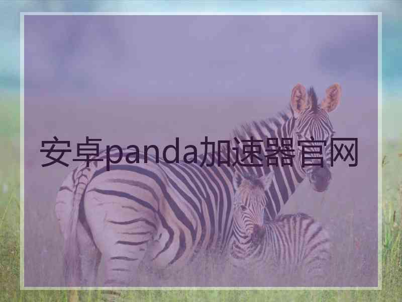 安卓panda加速器官网