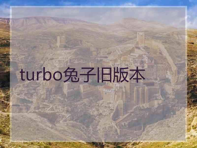 turbo兔子旧版本