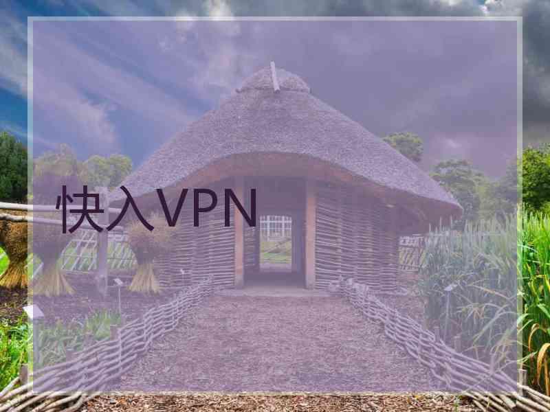 快入VPN