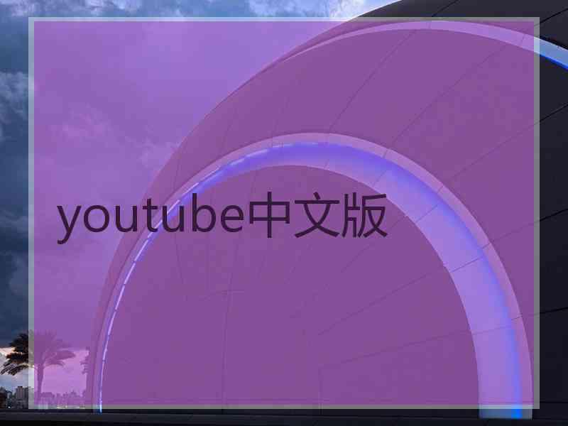 youtube中文版