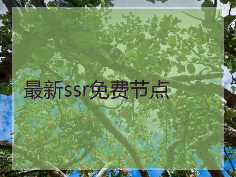 最新ssr免费节点