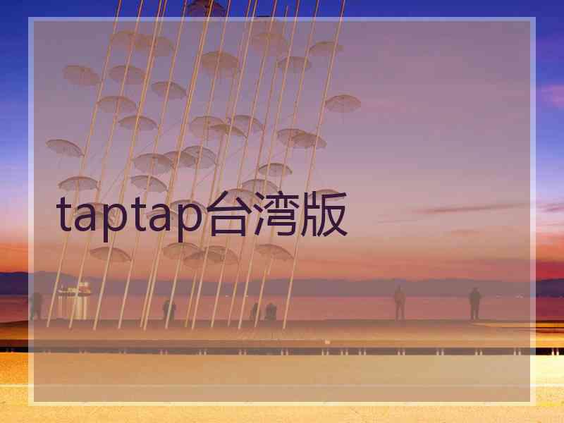 taptap台湾版