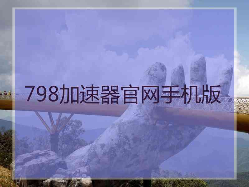 798加速器官网手机版