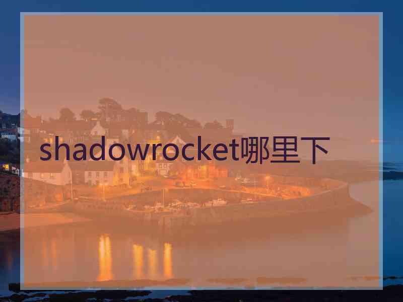 shadowrocket哪里下