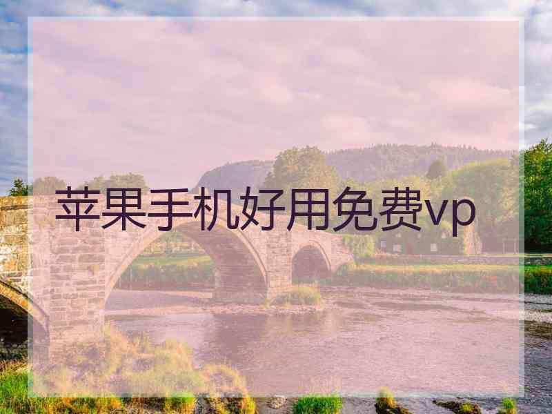 苹果手机好用免费vp