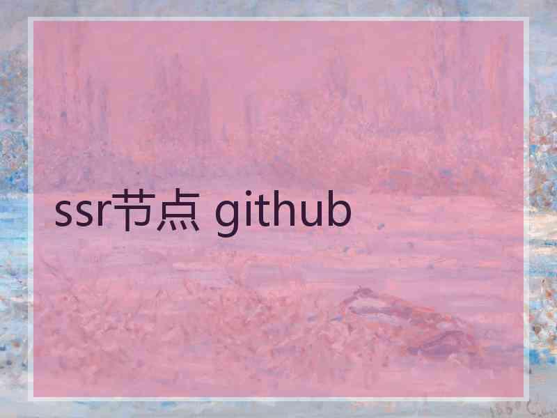 ssr节点 github