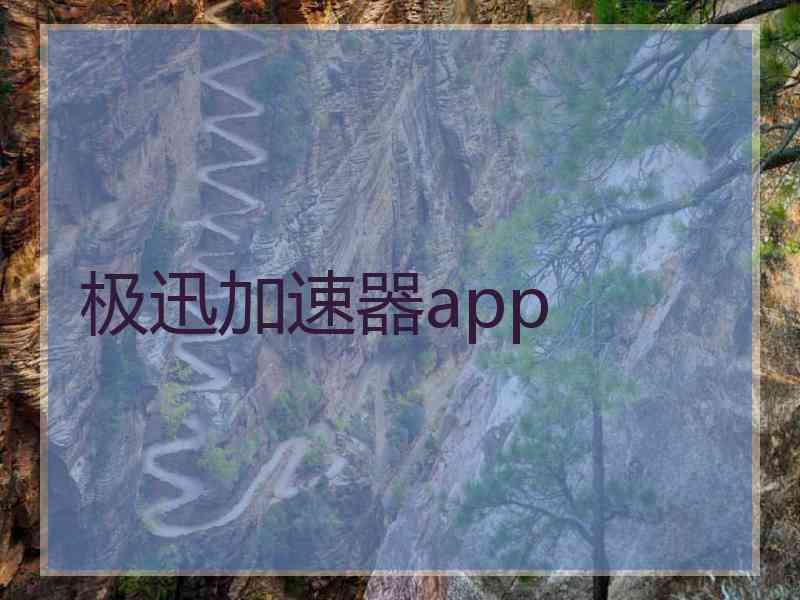 极迅加速器app