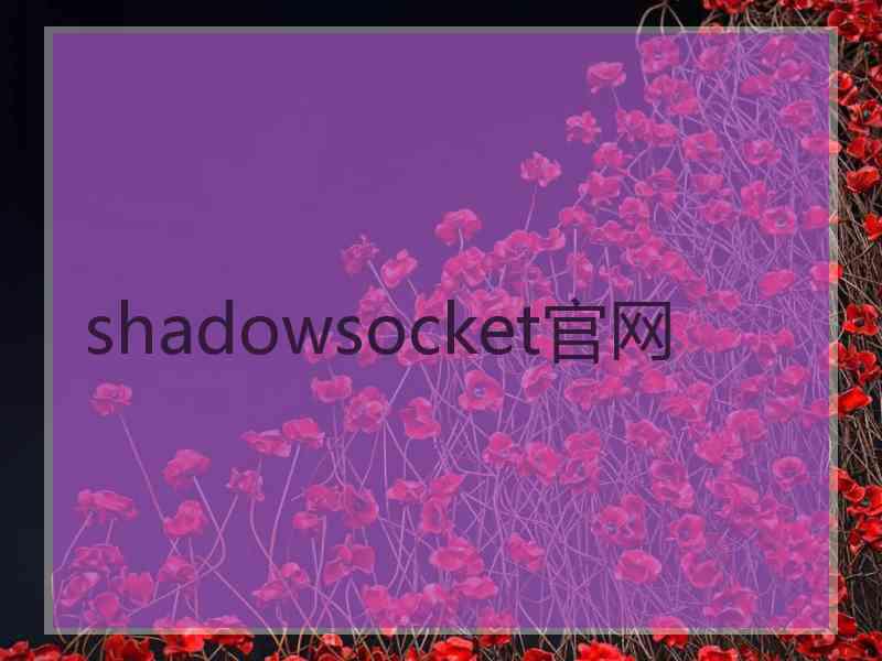 shadowsocket官网