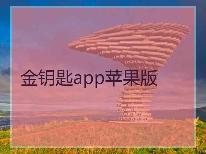 金钥匙app苹果版