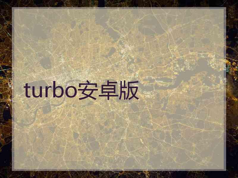 turbo安卓版