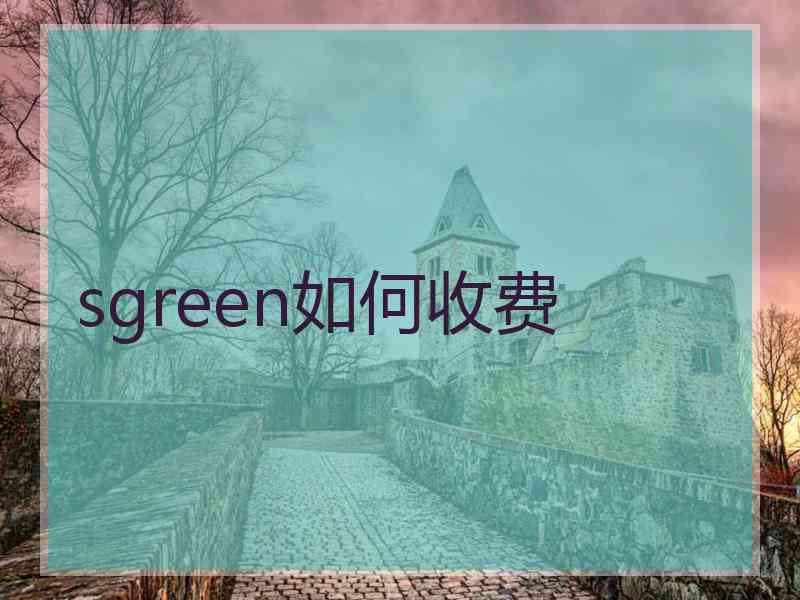 sgreen如何收费