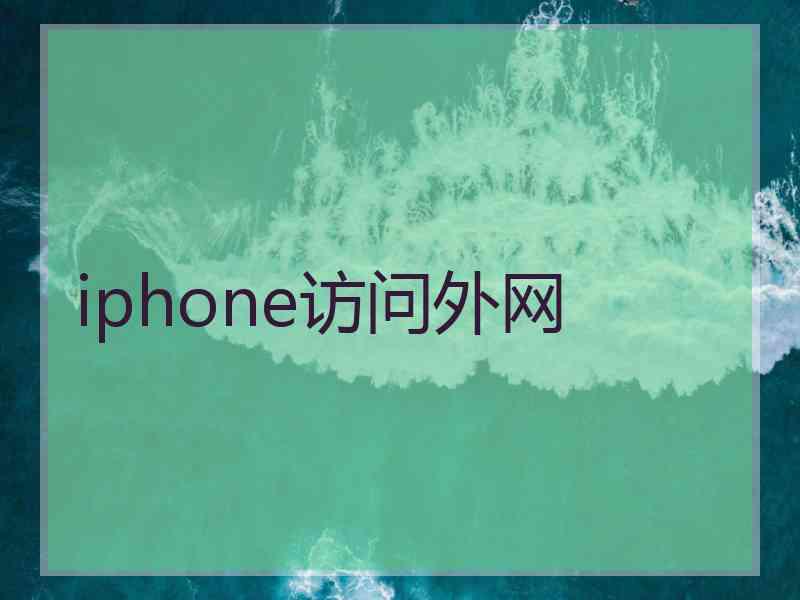 iphone访问外网