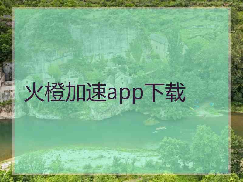 火橙加速app下载