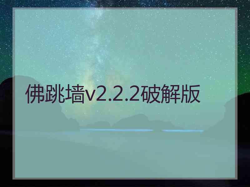 佛跳墙v2.2.2破解版