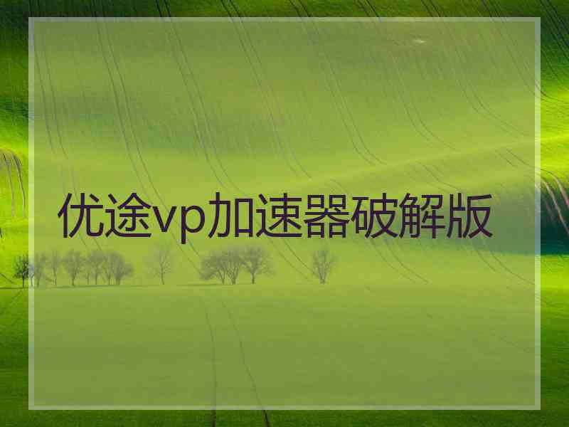 优途vp加速器破解版