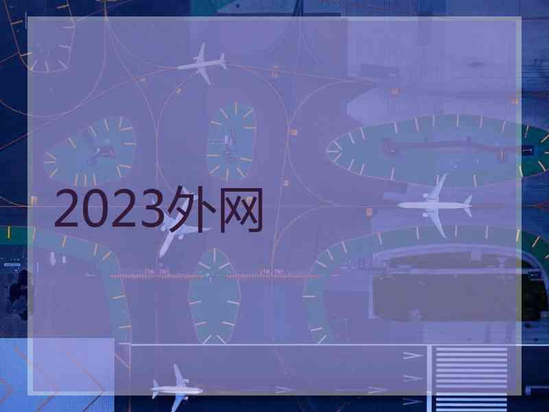 2023外网