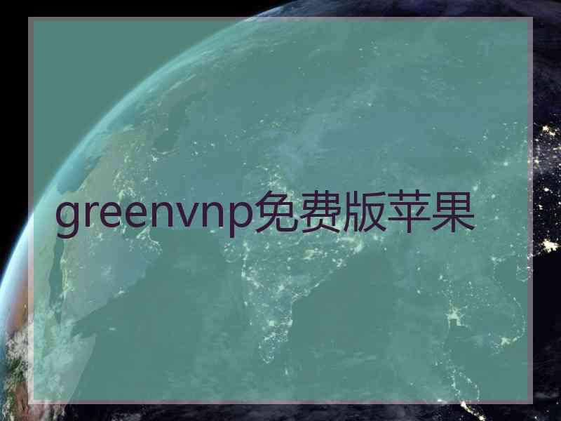 greenvnp免费版苹果