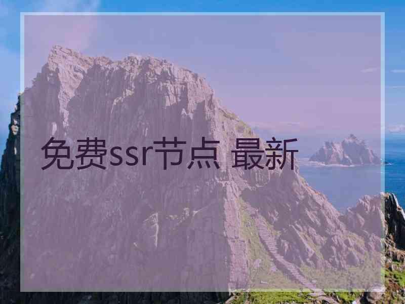 免费ssr节点 最新