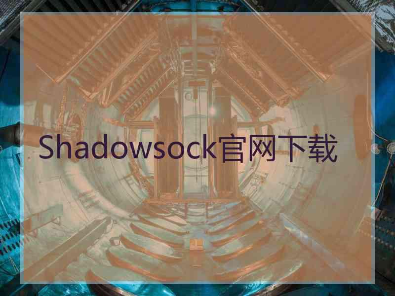 Shadowsock官网下载