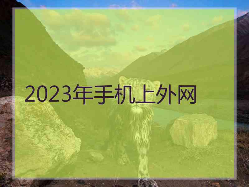 2023年手机上外网