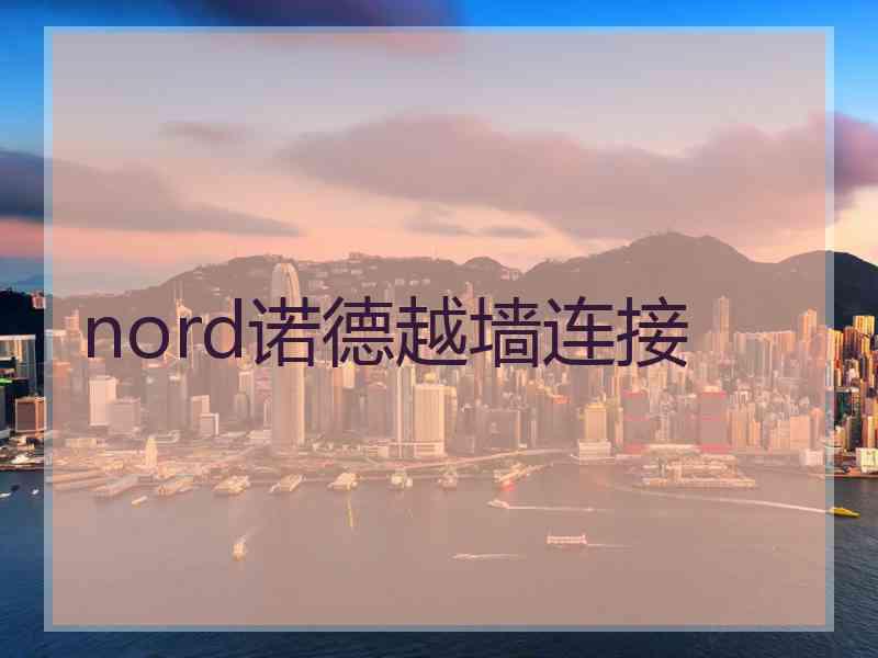 nord诺德越墙连接