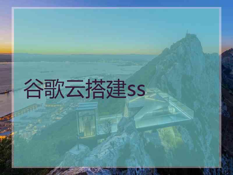 谷歌云搭建ss