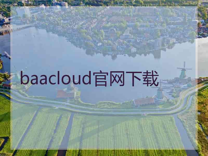 baacloud官网下载