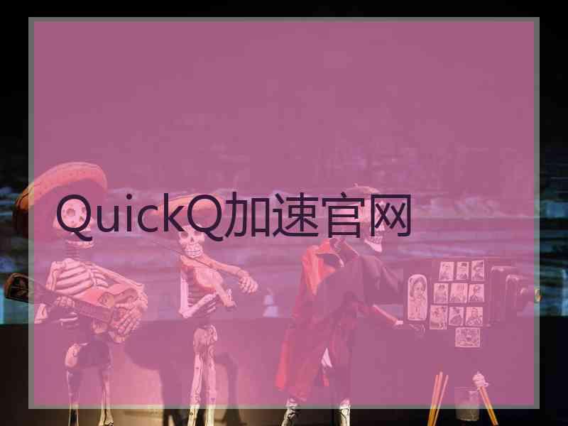 QuickQ加速官网