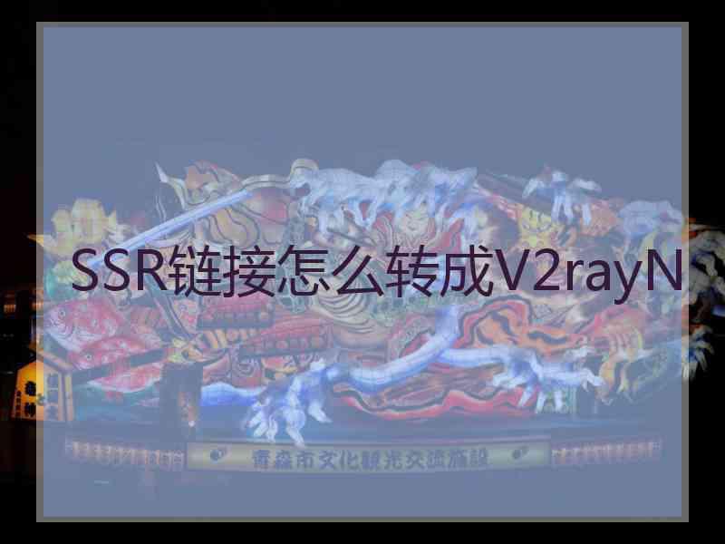 SSR链接怎么转成V2rayN