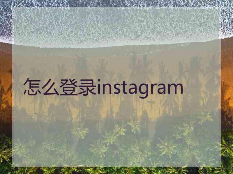 怎么登录instagram