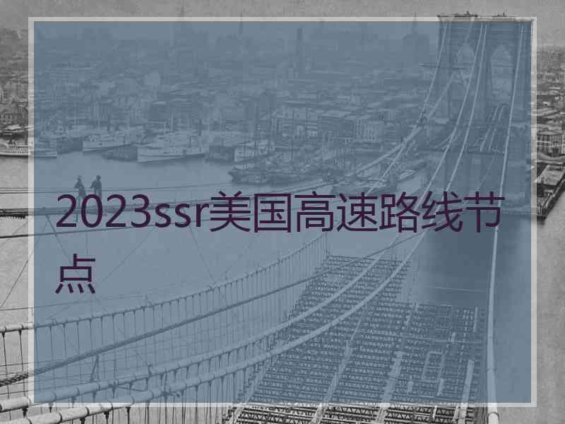 2023ssr美国高速路线节点