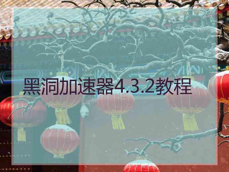 黑洞加速器4.3.2教程